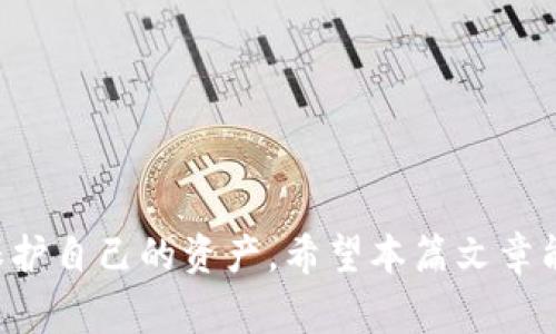   解决比特派无法进入的问题：常见原因及解决方案 / 

 guanjianci 比特派, 无法进入, 解决方案, 加密钱包 /guanjianci 

比特派作为一个流行的加密货币钱包，受到了广大用户的青睐。然而，有些用户在使用过程中可能会遇到“无法进入比特派”的问题，这不仅让人感到困惑，也可能会对用户的资产管理造成困扰。本文将探讨导致这一问题的常见原因，并提供相应的解决方案，还将回答一些与此相关的常见问题，帮助用户更好地管理他们的加密资产。

常见原因及解决方案

在用户尝试进入比特派时，可能会遇到多种问题，这些问题往往与网络环境、app版本、设备设置、用户帐户等因素有关。以下是一些常见的原因及其解决方案：

h41. 网络连接问题/h4
用户在尝试登录比特派时，首先要检查他们的网络连接。很多时候，无线网络不稳定或信号较弱会导致比特派无法正常加载。为了解决这个问题，用户可以尝试以下几个步骤：
ul
    li确认当前网络状态，确保设备已连接到互联网。/li
    li尝试切换到其他网络，如移动数据，以检查是否网络问题所致。/li
    li重启路由器，确保网络连接畅通。/li
/ul

h42. 应用程序故障/h4
比特派的应用程序可能由于未更新、缓存问题或bug等原因出现故障。对此，用户可以检查是否有可用的更新，并进行以下操作：
ul
    li在应用商店检查比特派的最新版本，并进行更新。/li
    li清除应用缓存，方法通常是在手机设置的应用管理中找到比特派，选择“清除缓存”。/li
    li如果更新和清除缓存后仍然无法解决，可考虑卸载后重新安装应用程序。/li
/ul

h43. 账户问题/h4
用户可能因输入错误的密码或账户信息而无法登录比特派。如果是这样的情况，用户可以尝试以下步骤：
ul
    li确认输入的账户信息正确，包括电子邮件、手机号和密码。/li
    li如果忘记密码，可以选择“忘记密码”功能，按照提示重置密码。/li
    li检查账户是否被锁定或禁止使用，如果有相关的通知，请按照指示进行处理。/li
/ul

h44. 设备兼容性问题/h4
某些手机或操作系统版本可能与比特派不兼容，导致无法进入。在这种情况下，用户应当：
ul
    li查看比特派的官方网站，确认使用的操作系统是否在支持的范围内。/li
    li尝试在另一部设备上登录，以确认问题确实出在设备本身。/li
    li若设备较旧，可以考虑更新操作系统或更换设备。/li
/ul

h45. 服务暂时中断/h4
比特派的服务器维护或异常也会导致用户无法连接。这通常是暂时性的，用户可以在社交媒体或官方渠道查看相关通知。

常见问题及解答

h4问题1：如何重置比特派的密码？/h4
在使用比特派过程中，用户若忘记密码可以通过以下步骤进行重置：
ol
    li在比特派登录页面点击“忘记密码”链接。/li
    li输入注册时使用的电子邮件地址或手机号码，并点击“发送重置链接”。/li
    li查阅电子邮件或手机短信，打开比特派发送的重置链接。/li
    li按照页面的指引设置新的密码，注意要包含大小写字母、数字和特殊字符，使其更安全。/li
    li返回比特派登录页，使用新密码进行登录。/li
/ol
若用户未能在规定时间内收到重置链接，请检查是否在垃圾邮件中查找，或确认所用邮件地址是否正确。如果依然无法找到，可直接联系比特派客服以寻求进一步帮助。

h4问题2：比特派支持哪些加密货币？/h4
比特派支持多种加密货币, 其范围可能随时间而变化。用户可以在比特派的官方网站或应用中查阅最新的支持币种列表。通常来说，比特派支持以下几种主流加密货币：
ol
    li比特币（BTC）/li
    li以太坊（ETH）/li
    li瑞波币（XRP）/li
    li莱特币（LTC）/li
    li狗狗币（DOGE）等/li
/ol
此外，比特派还支持一部分ERC20代币，用户可在应用中进行资产管理和交易。随着区块链技术的发展，新加密货币也会不断被纳入支持行列，因此建议用户定期查看更新信息。

h4问题3：比特派是否安全？/h4
比特派在安全性方面采取了多种措施，包括但不限于：
ul
    li私钥离线保存，防止被黑客攻击获取。/li
    li采用强加密算法，保障用户信息和交易安全。/li
    li多重验证机制，增加账户安全性。/li
/ul
但由于加密货币市场本身具有波动性和风险性，用户也应当采取自己的安全措施，例如定期更改密码、开启双重认证、备份私钥等，以最大限度保护个人资产。

h4问题4：如果我遗忘了比特派的助记词，怎么办？/h4
助记词对于恢复比特派钱包极其重要，一旦丢失，将无法恢复钱包中的资产。因此，务必在注册时妥善保存助记词。如果意外遗失，可以尝试以下方式：
ul
    li检查是否有备份存储在安全的地方，例如纸质或加密存储设备。/li
    li询问家人或朋友是否有相关的信息可以共享。/li
    li不要尝试联系比特派客服进行找回，因为他们不会存储用户的助记词信息。/li
/ul
为了未来的安全考虑，用户在创建钱包时最好将助记词记录在物理载体上，并保存在安全位置，而不是依赖电子设备存储。

h4问题5：如何防止比特派被黑客攻击？/h4
为了防止比特派钱包被黑客攻击，用户可采取以下措施：
ul
    li确保使用强密码并定期更换，组合使用大小写字母、数字、符号等。/li
    li开启双重身份验证，加强账户安全性。/li
    li避免在公共Wi-Fi环境下使用比特派，采用安全的网络连接。/li
    li不随意点击未确认的链接，不将私钥、助记词等信息分享给他人。/li
    li定期对应用进行更新，确保使用最新的安全补丁。/li
/ul
通过采取这些预防措施，用户可以显著提高他们的比特派账户安全性，保护个人资产，减少被黑客攻击的风险。

综上所述，比特派作为一个可靠的加密钱包，尽管偶尔会出现无法登录的情况，但通过清晰的故障排除步骤和安全措施，用户可以有效地解决问题并保护自己的资产。希望本篇文章能对您有所帮助！