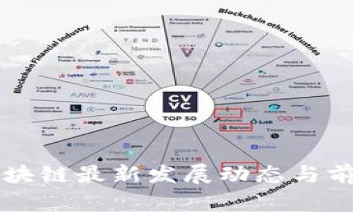 贵州区块链最新发展动态与前景分析