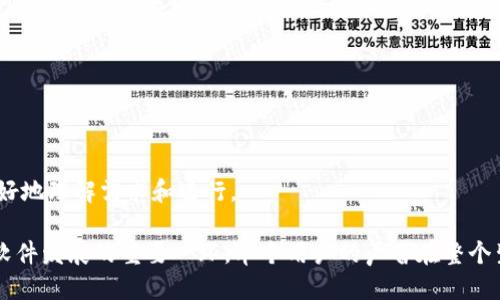  nabioti B特派为何不能升级？ / 

 guanjianci B特派, 升级, 软件限制, 用户反馈 /guanjianci 

在数字化快速发展的今天，软件和应用的更新升级成为了用户日常体验中的一部分。然而，有些用户在使用某些软件或应用时可能会遇到“无法升级”的问题。这种情况在 B特派 中也不例外，许多用户常常在使用这一平台过程中，因种种原因无法完成版本的升级。本文将深入探讨B特派为何不能升级的原因，以及如何解决这些问题，帮助用户更好地使用这一软件。

一、B特派无法升级的常见原因

首先，B特派作为一款支持管理和沟通的软件，常需进行更新，以便提升用户体验以及添加新功能。但有些用户在使用时遇到了无法进行升级的问题，通常可以归结为以下几个方面：

1. **网络连接问题**：B特派的升级通常依赖于稳定的网络连接，如果用户的网络状况不佳，可能会导致升级过程中的下载失败或中断。用户可以尝试切换到更稳定的Wi-Fi网络或重启网络设备，确保网络信号畅通。

2. **兼容性问题**：B特派每次更新可能会对操作系统有特定的要求。例如，可能需要较新版本的Android或iOS系统。用户应查看官方公告或更新日志，以确认其设备系统是否符合升级资格。

3. **存储空间不足**：软件升级通常需要一定的存储空间，设备上如果可用存储空间不足，也可能导致升级失败。用户可通过清理不必要的文件和应用来释放存储空间。

4. **软件版本问题**：如果用户的B特派版本过旧，可能需要先进行某些补丁更新才能完成正式的全面升级。而且，某些用户可能会误将B特派卸载，反而影响正常使用和升级。

5. **用户权限问题**：某些企业版本的用户可能因为权限设置，被限制了升级的权限。这方面的问题常常需要管理员进行设置和调整。

二、如何解决B特派无法升级的问题

针对上述常见原因，用户可以采取以下步骤来尝试解决B特派的升级问题：

1. **检查网络连接**：确保网络连接正常，用户可尝试切换至其他网络，例如使用移动数据或更改Wi-Fi。也可以重启路由器，看是否能改善连接状况。

2. **查看系统版本**：用户需要确认他们的操作系统是否满足B特派的升级要求。如果设备的操作系统较旧，可以考虑更新操作系统版本。

3. **清理存储空间**：清理设备上的临时文件、无用应用及多媒体文件，以确保有足够的存储空间供B特派升级使用。用户也可以使用系统自带的清理工具或第三方清理软件来完成。

4. **卸载重装**：在尝试重启设备或清理存储空间无效后，用户可以考虑卸载B特派，再去应用商店重新安装，这样常能解决因文件损坏导致的升级问题。

5. **联系管理员或技术支持**：对于企业用户，如发现因权限问题限制升级时，用户应及时向管理员反映，获取相应的权限调整。此外，用户还可以联系B特派的客户支持平台，寻求帮助。

三、用户反馈与社区讨论

B特派在用户中有广泛的使用基础，用户的反馈对软件升级、问题解决等方面非常重要。用户可以通过B特派的社区或官方论坛分享自己的使用经历和遇到的问题，了解到其他用户的解决经验，或者直接向开发团队反馈。社区中可以找到许多类似的案例和解决方案，往往能节省不少的时间。

同时，用户也可以参与到B特派的功能讨论中，这样不仅可以锻炼自己的反馈能力，还可以通过建议帮助B特派团队进行改进，促进升级过程中的用户体验。

四、常见问题解答

在这里，将针对一些用户可能面临的相关问题进行详细解答：

h41. B特派的升级需求有哪些？/h4
B特派的升级需求主要包括网络稳定性、系统兼容性、足够的存储空间等。当这些基本需求得不到满足时，用户将面临无法升级的局面。因此，用户在使用过程中应关注这些基本条件，以确保可以顺利进行升级。

h42. 我该如何确保数据库中的重要数据不丢失？/h4
在升级软件前，保护数据的完整性是至关重要的。用户应该提前备份B特派中的重要数据，这样即使在升级过程中发生问题，也能及时找回丢失的信息。用户可以使用云存储或外部硬盘等备份方案。

h43. 如果我的设备不支持最新版本的B特派，我该怎么办？/h4
如果设备的硬件或操作系统不支持B特派的最新版本，此时用户可以考虑升级设备或定期使用较老版本的B特派，直到设备更换为止。同时，也可以尝试寻找是否存在兼容性的调节方案。

h44. B特派是否提供技术支持？/h4
是的，B特派通常会提供一系列的技术支持选项，包括在线客服、电子邮件支持和使用者社区等，用户在遇到问题时可以及时寻求帮助，以获得解决方案。

h45. 如何对B特派的推荐功能进行反馈？/h4
用户可以通过B特派的内置反馈功能或外部社区进行反馈。在反馈时，用户应尽量详细描述自己的使用体验，指出不足之处或提出改进的建议，以便开发团队更好地理解需求和进行。

综上所述，B特派无法升级的原因多种多样，用户通过了解这些原因，并遵循相应的解决方案，可以更顺利地完成软件的升级。同时，积极参与用户反馈也是推动软件发展的重要一环，单个用户的声音在整个生态系统中有着无法忽视的力量。