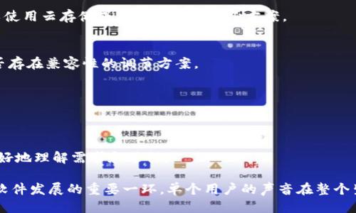  nabioti B特派为何不能升级？ / 

 guanjianci B特派, 升级, 软件限制, 用户反馈 /guanjianci 

在数字化快速发展的今天，软件和应用的更新升级成为了用户日常体验中的一部分。然而，有些用户在使用某些软件或应用时可能会遇到“无法升级”的问题。这种情况在 B特派 中也不例外，许多用户常常在使用这一平台过程中，因种种原因无法完成版本的升级。本文将深入探讨B特派为何不能升级的原因，以及如何解决这些问题，帮助用户更好地使用这一软件。

一、B特派无法升级的常见原因

首先，B特派作为一款支持管理和沟通的软件，常需进行更新，以便提升用户体验以及添加新功能。但有些用户在使用时遇到了无法进行升级的问题，通常可以归结为以下几个方面：

1. **网络连接问题**：B特派的升级通常依赖于稳定的网络连接，如果用户的网络状况不佳，可能会导致升级过程中的下载失败或中断。用户可以尝试切换到更稳定的Wi-Fi网络或重启网络设备，确保网络信号畅通。

2. **兼容性问题**：B特派每次更新可能会对操作系统有特定的要求。例如，可能需要较新版本的Android或iOS系统。用户应查看官方公告或更新日志，以确认其设备系统是否符合升级资格。

3. **存储空间不足**：软件升级通常需要一定的存储空间，设备上如果可用存储空间不足，也可能导致升级失败。用户可通过清理不必要的文件和应用来释放存储空间。

4. **软件版本问题**：如果用户的B特派版本过旧，可能需要先进行某些补丁更新才能完成正式的全面升级。而且，某些用户可能会误将B特派卸载，反而影响正常使用和升级。

5. **用户权限问题**：某些企业版本的用户可能因为权限设置，被限制了升级的权限。这方面的问题常常需要管理员进行设置和调整。

二、如何解决B特派无法升级的问题

针对上述常见原因，用户可以采取以下步骤来尝试解决B特派的升级问题：

1. **检查网络连接**：确保网络连接正常，用户可尝试切换至其他网络，例如使用移动数据或更改Wi-Fi。也可以重启路由器，看是否能改善连接状况。

2. **查看系统版本**：用户需要确认他们的操作系统是否满足B特派的升级要求。如果设备的操作系统较旧，可以考虑更新操作系统版本。

3. **清理存储空间**：清理设备上的临时文件、无用应用及多媒体文件，以确保有足够的存储空间供B特派升级使用。用户也可以使用系统自带的清理工具或第三方清理软件来完成。

4. **卸载重装**：在尝试重启设备或清理存储空间无效后，用户可以考虑卸载B特派，再去应用商店重新安装，这样常能解决因文件损坏导致的升级问题。

5. **联系管理员或技术支持**：对于企业用户，如发现因权限问题限制升级时，用户应及时向管理员反映，获取相应的权限调整。此外，用户还可以联系B特派的客户支持平台，寻求帮助。

三、用户反馈与社区讨论

B特派在用户中有广泛的使用基础，用户的反馈对软件升级、问题解决等方面非常重要。用户可以通过B特派的社区或官方论坛分享自己的使用经历和遇到的问题，了解到其他用户的解决经验，或者直接向开发团队反馈。社区中可以找到许多类似的案例和解决方案，往往能节省不少的时间。

同时，用户也可以参与到B特派的功能讨论中，这样不仅可以锻炼自己的反馈能力，还可以通过建议帮助B特派团队进行改进，促进升级过程中的用户体验。

四、常见问题解答

在这里，将针对一些用户可能面临的相关问题进行详细解答：

h41. B特派的升级需求有哪些？/h4
B特派的升级需求主要包括网络稳定性、系统兼容性、足够的存储空间等。当这些基本需求得不到满足时，用户将面临无法升级的局面。因此，用户在使用过程中应关注这些基本条件，以确保可以顺利进行升级。

h42. 我该如何确保数据库中的重要数据不丢失？/h4
在升级软件前，保护数据的完整性是至关重要的。用户应该提前备份B特派中的重要数据，这样即使在升级过程中发生问题，也能及时找回丢失的信息。用户可以使用云存储或外部硬盘等备份方案。

h43. 如果我的设备不支持最新版本的B特派，我该怎么办？/h4
如果设备的硬件或操作系统不支持B特派的最新版本，此时用户可以考虑升级设备或定期使用较老版本的B特派，直到设备更换为止。同时，也可以尝试寻找是否存在兼容性的调节方案。

h44. B特派是否提供技术支持？/h4
是的，B特派通常会提供一系列的技术支持选项，包括在线客服、电子邮件支持和使用者社区等，用户在遇到问题时可以及时寻求帮助，以获得解决方案。

h45. 如何对B特派的推荐功能进行反馈？/h4
用户可以通过B特派的内置反馈功能或外部社区进行反馈。在反馈时，用户应尽量详细描述自己的使用体验，指出不足之处或提出改进的建议，以便开发团队更好地理解需求和进行。

综上所述，B特派无法升级的原因多种多样，用户通过了解这些原因，并遵循相应的解决方案，可以更顺利地完成软件的升级。同时，积极参与用户反馈也是推动软件发展的重要一环，单个用户的声音在整个生态系统中有着无法忽视的力量。