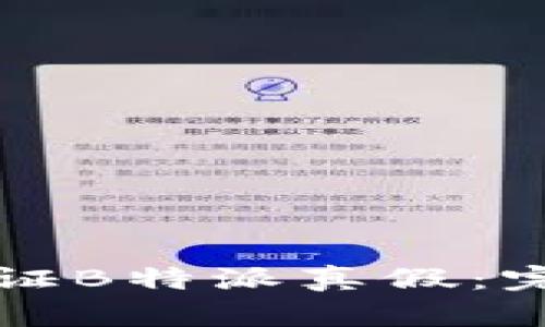 如何验证B特派真假：完整指南