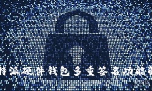 比特派硬件钱包多重签名功能解析