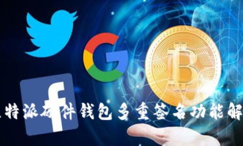比特派硬件钱包多重签名功能解析