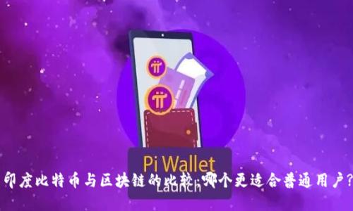 印度比特币与区块链的比较：哪个更适合普通用户?
