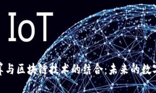 人民币结算与区块链技术的结合：未来的数字支付革命