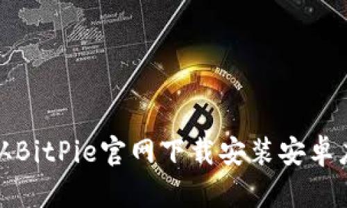 如何从BitPie官网下载安装安卓应用包