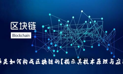 比特币是如何构成区块链的？揭示其技术原理与应用前景