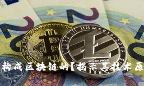 比特币是如何构成区块链的？揭示其技术原理与应用前景
