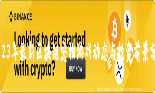 2023年最新区块链宠物游戏动态与投资前景分析