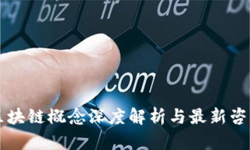 区块链概念深度解析与最新咨询