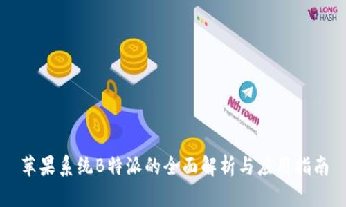 苹果系统B特派的全面解析与应用指南