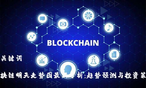 与关键词

区块链明天走势图最新分析：趋势预测与投资策略