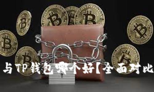 比特派与TP钱包哪个好？全面对比与评测