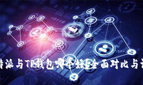 比特派与TP钱包哪个好？全面对比与评测