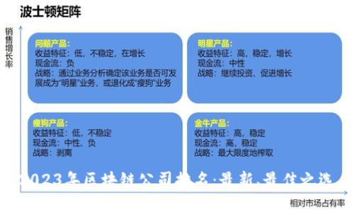 2023年区块链公司排名：最新、最佳之选