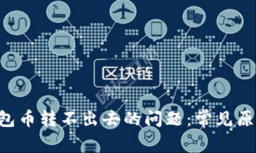 解决B特派钱包币转不出去的问题：常见原因与解决方案