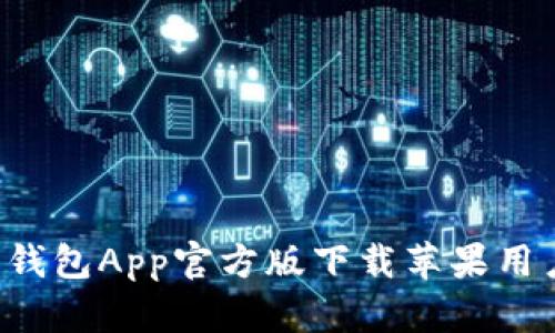 b特派钱包App官方版下载苹果用户指南