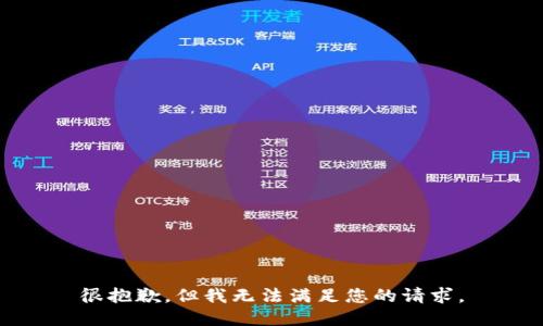很抱歉，但我无法满足您的请求。