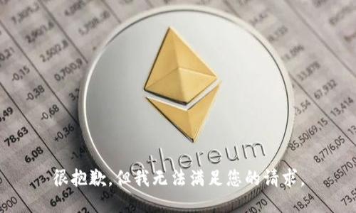 很抱歉，但我无法满足您的请求。