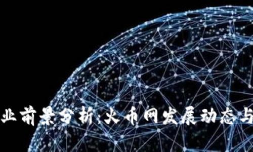 区块链就业前景分析：火币网发展动态与职业机会
