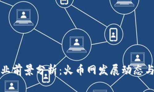 区块链就业前景分析：火币网发展动态与职业机会