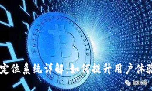 BK钱包的定位系统详解：如何提升用户体验与安全性