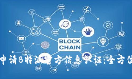 如何申请B特派官方信息认证：全方位指南
