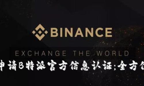 如何申请B特派官方信息认证：全方位指南