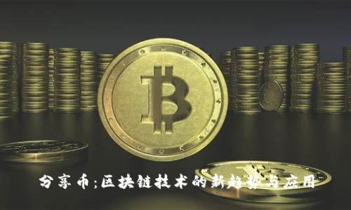 分享币：区块链技术的新趋势与应用