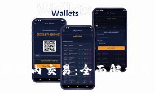 了解b特派国内交易：全面解析与实用指南