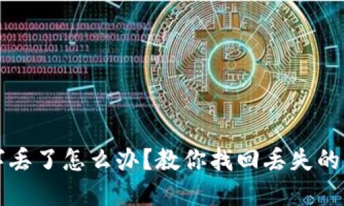 比特派12字丢了怎么办？教你找回丢失的12字助记词