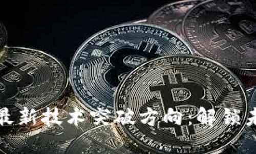 : 区块链最新技术突破方向：解锁未来的潜力