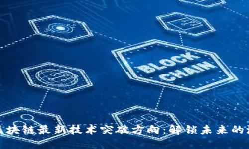 : 区块链最新技术突破方向：解锁未来的潜力