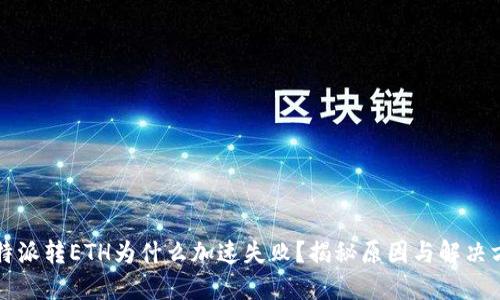 比特派转ETH为什么加速失败？揭秘原因与解决方案