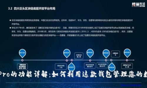 比特派Pro的功能详解：如何利用这款钱包管理您的数字资产