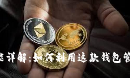 比特派Pro的功能详解：如何利用这款钱包管理您的数字资产
