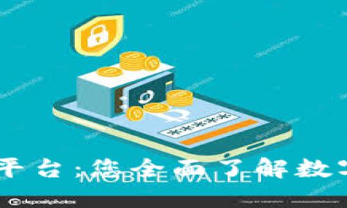 币安区块链官方交易平台：您全面了解数字资产交易的首选平台