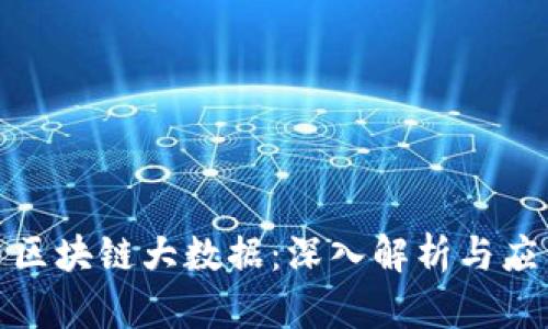 : 火币区块链大数据：深入解析与应用前景