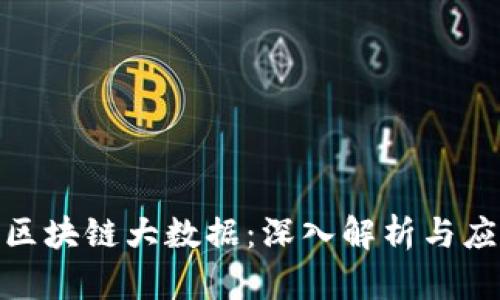 : 火币区块链大数据：深入解析与应用前景
