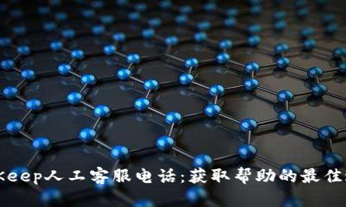 BitKeep人工客服电话：获取帮助的最佳途径