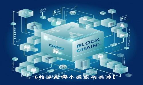 : b特派是哪个国家的品牌？