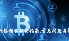 比特派网络错误解决指南