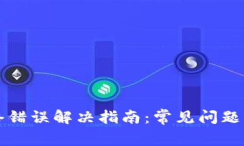 比特派网络错误解决指南：常见问题与解决方法