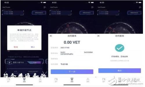 

符合普通和的

b特派钱包的真实与虚假：用户需警惕的陷阱