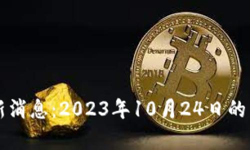 周四区块链最新消息：2023年10月24日的重要动态与分析