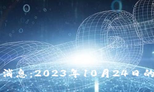 周四区块链最新消息：2023年10月24日的重要动态与分析