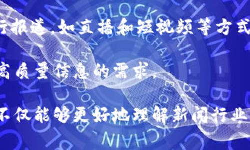 特派（Special Dispatch），是一种专门的通信或报道方式，特别是在新闻行业中常用。它通常指的是在特定情况下或者特定地点进行的特别新闻报道，目的是为了提供即时、独特或深度的新闻内容。特派记者往往被派往重要事件、危机或者独特故事发生的地方进行现场报道，以便观众或读者能够通过实时或独家的视角获得信息。

此类报道的特点包括快速反应、现场取材、采访各方相关人士等。比如，在重大国际事件、体育赛事、政治会议等场合，特派记者会通过各种形式，包括文字、图片、视频等，迅速向外界传达信息。这种报道不仅仅局限于表面的事实，更深入剖析事件的背景、影响和前景。

### 什么是特派报道

特派报道是指记者被暂时派遣到某个特定地点进行现场新闻报道的一种形式。这种形式通常发生在重大事件发生时，比如自然灾害、政治峰会、军事冲突等场合。特派记者的任务是现场获取信息，并进行全面报道，以便让公众了解事件的发展和影响。

特派记者需要具备快速反应的能力，他们往往会在事件发生后的短时间内赶到现场，以确保能够获得第一手资料。他们不仅需要进行采访，还要处理突发情况，保持冷静并灵活应对各种挑战。

### 特派报道的意义

特派报道的意义在于其能够提供独特的视角和即时的信息。相较于一般的新闻报道，特派报道往往包含更详细、直观的信息，能让读者或观众更好地理解事件背景和未来趋势。特派报道帮助媒体迅速响应社会和国际事件，为公众提供实时的新闻更新。

此外，特派报道也有助于提升媒体的公信力和影响力。通过现场报道，媒体能够更好地记录历史事件，产生深远的社会影响。

### 特派记者的工作职责

特派记者的工作职责相对较为复杂，通常包括以下几个方面：

1. **实地取材**：特派记者需亲自到事件发生地，进行第一手的信息收集。这意味着他们需要与当地人、专家及相关人士进行采访，获取不同的观点和信息。

2. **内容快速呈现**：特派报道通常要求迅速并准确地向编辑部传递信息，因此，特派记者在写作时需要快速、简洁并准确地表达出事件的关键信息。

3. **现场应变能力**：特派记者常常面临各种不可预见的情况，因此，他们需要具备良好的应变能力，能够在突发情况下迅速做出反应。

4. **对多媒体的利用**：现代特派报道不仅仅局限于传统的文字报道，记者需要懂得如何利用视频、音频等多媒体形式增强报道的吸引力。

### 相关问题

1. **特派记者如何选择报道内容？**
   
   特派记者选择报道内容的方法有很多，通常与事件的突发性、社会的关注度，以及媒体的报道策略息息相关。突发的重要事件，如自然灾害、政治选举等，往往会引起媒体的高度关注。

   在选择内容上，特派记者需要考虑多个因素，包括事件的新闻价值、公众的关注点、受众的需求等。同时，特派记者也需与编辑团队密切沟通，根据实时的新闻情况灵活调整报道策略。

   另一方面，特派记者还需依据自己的专业判断来评估哪些故事值得深入挖掘。例如，虽然某些事件的破坏程度可能并不高，但其潜在的社会影响却可能非常巨大，这就需要记者具备超前的洞察能力。

2. **特派报道的挑战与机遇是什么？**

   特派报道面临的挑战主要包括安全问题、后勤保障以及时间的紧迫性。在一些危机地区，特派记者可能面临来自各方的威胁，如政治动荡或暴力冲突。这时，不仅要关注采集材料的安全性，同时也要确保自己和团队的安全。

   尽管挑战重重，特派报道也带来了很多机遇。首先，特派记者能够获得第一手资料，建立与采访对象的直接联系，这对提升个人和媒体的信誉有很大帮助。其次，在重大事件中，特派记者能够借助现场真实情况，向公众传递更具可信度的信息。此外，成功的特派报道还可以策划相应的深度报道，进一步增加受众的粘性和信任度。

3. **如何评估特派报道的效果？**

   评估特派报道的效果通常依赖于多个维度。一方面，观众的反馈和讨论程度是衡量报道效果的重要因素。观众对特派报道的反应，能直接反映出报道的吸引力及其实际影响。

   另一方面，收视率、点击率等传统的评估指标也可用来衡量特派报道的成功程度。此外，媒体机构还可以通过社交媒体分析工具，评估报道在社交平台上的传播效果，了解公众对报道内容的讨论。

4. **特派报道对媒体的价值是什么？**

   特派报道对媒体的价值主要体现在几个方面。首先，它能够增强公众对媒体的信任感。现场报道通常被认为是更权威的信息来源，能够提升媒体的公信力与专业形象。

   其次，特派报道能够推动内容的多样化和丰富性。通过现场报道，媒体能够引入丰富的故事元素，而不是仅仅依赖于传统的新闻稿。这样一来，观众在获得信息的同时，也能享受到更为生动的故事。

   最后，特派报道能够提升媒体的竞争力。在信息泛滥的时代，能够提供独家报道和现场情景的媒体自然会受到更多关注，从而在激烈的市场竞争中占据优势。

5. **未来特派报道的发展趋势是什么？**

   未来特派报道的发展趋势将受到技术进步和社会需求的双重影响。一方面，随着网络和移动设备的普及，特派记者可以通过更快速便利的方式进行报道，如直播和短视频等方式可以实时与观众互动。

   另一方面，特派记者面临的挑战也在增加，包括信息过载和假新闻的泛滥。因此，特派新闻需要更加注重真实性、准确性和多样性，以满足观众对于高质量信息的需求。

总的来说，特派报道在当前社会中扮演着极为重要的角色，既是媒体行业的特色表现，也是信息传递中不可或缺的一环。通过深度剖析特派报道，我们不仅能够更好地理解新闻行业，同时也能更清晰地把握时代的发展脉搏。