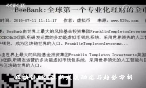 区块链EKT最新发展动态与趋势分析