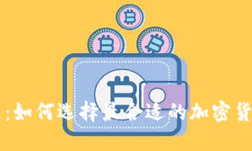找币区块链：如何选择最合适的加密货币交易平台