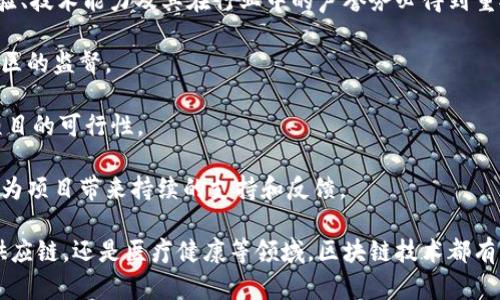   最新区块链思维导图及其应用解析 / 

 guanjianci 区块链, 思维导图, 区块链应用, 数字经济 /guanjianci 

区块链作为一种颠覆传统商业模式的技术，近年来受到了广泛的关注。借助于思维导图这种可视化工具，我们可以更清楚地理解区块链的概念、结构及其应用。本文将详细探讨最新区块链思维导图，并分析其在不同领域的应用。我们也将回答与区块链相关的五个常见问题，帮助读者更好地理解这一前沿技术。

### 区块链基础知识

区块链是一种分布式账本技术，它允许数据在不同的节点之间共享，而无需通过第三方中介。这一技术的核心在于去中心化、透明性和不可篡改性。区块链最初是比特币的底层技术，但现在它已被广泛应用于金融、医疗、供应链管理等众多领域。

区块链的结构分为三个主要部分——区块、链和节点。区块包含了一组交易数据；链则将各个区块链接在一起，形成一个完整的账本；节点是连接区块链的每个参与者，他们共同维护网络的安全和稳定。

### 最新区块链思维导图解析

思维导图是一个有效的工具，用于梳理和组织信息。在区块链思维导图中，我们可以找到以下几个关键要素：

1. **区块链的定义与特点**  
   - 分布式、去中心化
   - 透明性与安全性
   - 可追溯性与不可篡改性

2. **区块链的核心技术**  
   - 共识算法（如PoW、PoS等）
   - 加密技术
   - 智能合约

3. **区块链的应用领域**  
   - 金融服务（如支付、贷款、保险）
   - 供应链管理
   - 医疗健康
   - 公共投票与治理

4. **未来发展趋势**  
   - Web3.0的崛起
   - 跨链技术
   - 隐私保护与合规性

### 相关问题一：区块链如何在金融领域发挥作用？

区块链在金融服务中的应用

区块链技术在金融领域的应用非常广泛。首先，它通过去中心化的方式改变了传统金融循环中的各个环节。以比特币为例，用户可以在没有银行中介的情况下直接进行价值转移，这大大提高了交易的效率并降低了成本。

其次，区块链使得跨境支付变得简单和快捷。在传统的跨境支付中，往往需要多层级的银行中介，而区块链能够直接将资金从一个国家转移到另一个国家，省去中介的费用和时间。

此外，区块链还在贷款和信用评分领域发挥着重要作用。金融机构可以通过区块链上的交易记录来评估用户的信用，使得信用评价更加公正和透明。同时，智能合约可以自动执行贷款协议，减少了违约风险。

### 相关问题二：区块链技术对供应链管理有什么影响？

区块链在供应链管理中的应用

在供应链管理中，透明性和可追溯性是两个至关重要的因素。区块链技术提供了一个安全、透明的环境，让每个供应链环节的参与者都可以实时查看产品的流动和状态。

具体而言，区块链能够记录每一笔交易及其相关信息，例如生产日期、运输路径和检验记录，使得产品在进入市场之前，所有信息都可以追踪到源头。这对防止假冒商品的流入市场至关重要。

同时，区块链还促进了供应链中的各个环节的协作。例如，制造商、供应商和分销商可以在同一个平台上进行数据共享，而不需要依赖传统的纸质文件或不透明的IT系统。这种高效的信息流通能够显著降低库存成本，提高整体运作效率。

### 相关问题三：区块链在医疗健康领域有哪些应用？

区块链在医疗健康中的潜在应用

医疗健康行业面临的数据安全、隐私保护和信息共享等多重挑战。区块链技术正是解决这些问题的有效工具。首先，区块链可以安全地存储病人的医疗记录，确保只有经过授权的人员才能访问这些信息，保障患者隐私。

其次，区块链使得医疗信息的共享变得简单。医院、诊所和实验室可以在同一平台上沟通和分享数据，而无需通过多次的手动输入或不必要的中介。这种数据共享可以提高医务人员为患者提供服务的效率，减少错误和重做检测的机会。

另外，在药品追踪方面，区块链技术可以防止假药进入市场。通过对药品进行全程追踪，所有药品的生产、流通和销售环节都可以在区块链上透明记录，从而保证药品的真伪和来源。

### 相关问题四：区块链技术的发展趋势如何？

未来区块链技术的发展趋势

区块链技术正处于快速发展中，未来的趋势主要体现在以下几个方面：

首先，Web3.0的崛起将推动区块链技术的普及。Web3.0强调去中心化，区块链是实现这一目标的核心技术。我们可以预见到的未来将是一个更加开放、透明的互联网环境。

其次，跨链技术的发展将解决目前区块链之间的数据孤岛问题。未来的区块链将能够实现互通互联，不同的区块链网络之间可以方便地交换数据和资产。

另一个重要趋势是加强隐私保护与合规性。随着区块链应用的增加，各国对数据隐私的法律法规逐渐完善，区块链技术也将朝着符合合规性的方向发展，例如通过零知识证明等技术来保障数据的隐私。

### 相关问题五：如何评估区块链项目的可信度？

评估区块链项目可信度的方法

在当前区块链领域，项目众多，质量参差不齐，评估项目的可信度显得尤为重要。首先，可以查看项目的团队背景。团队成员的专业经验、技术能力及其在行业中的声誉务必得到重视，一个优秀的团队通常是项目成功的重要保障。

其次，公开透明的信息披露也是可信度的重要标志。一个可信的区块链项目往往会定期发布技术发展、资金使用等相关信息，接受社区的监督。

此外，项目的技术白皮书是了解项目核心技术和商业模式的重要文件，其中详尽的技术方案和商业运作计划能够帮助投资者评估项目的可行性。

最后，可以关注项目参与的社区和生态系统。区块链项目的成功往往与其社区的活跃度和参与度密切相关，一个健康、活跃的社区能为项目带来持续的支持和反馈。

综上所述，区块链是一个充满潜力的技术领域，通过思维导图的形式，我们能够更加清晰地理解其各个方面的内容。无论是在金融、供应链，还是医疗健康等领域，区块链技术都有着广泛的应用前景。希望通过本文的分析，能引导你更深入地认识和探索区块链技术。